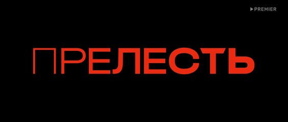 Прелесть 2 серия