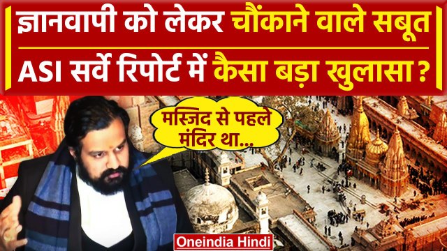 Gyanvapi ASI Survey Report में बड़ा खुलासा, Masjid की जगह पर मंदिर होने के सबूत | वनइंडिया हिंदी