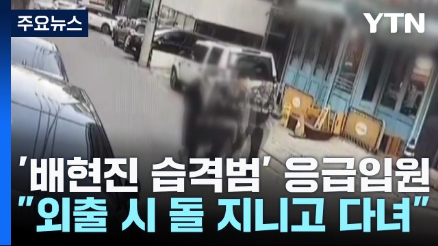 [단독] 배현진 습격 10대, 우발적 범행 주장...경찰, 전담수사팀 설치 / YTN
