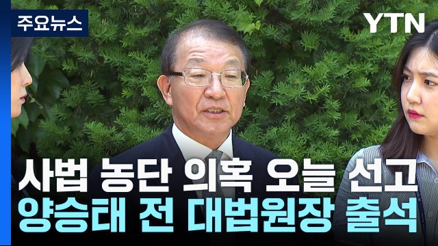 '사법 농단 의혹' 양승태 전 대법원장, 1심 선고 시작 / YTN