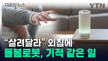 협심증으로 쓰러진 70대...목숨 구한 돌봄로봇 [지금이뉴스] / YTN