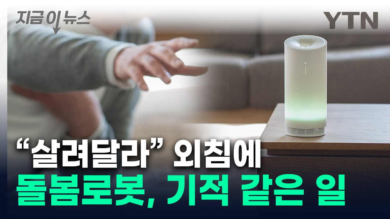 협심증으로 쓰러진 70대...목숨 구한 돌봄로봇 [지금이뉴스] / YTN