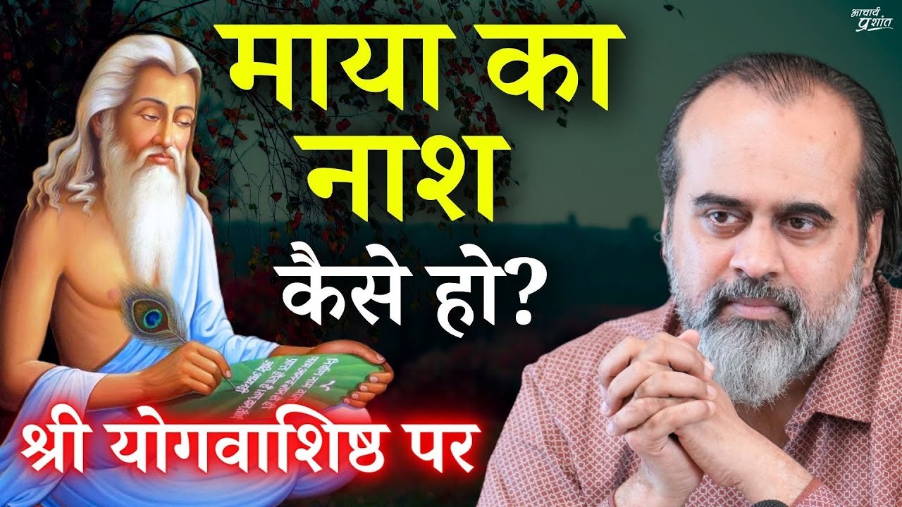 माया का नाश कैसे हो? || आचार्य प्रशांत, श्री यो...