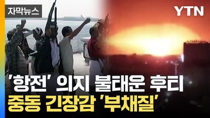 [자막뉴스] 폭격 퍼부어도 "꺾이지 않겠다"...긴장감 커지는 홍해 / YTN