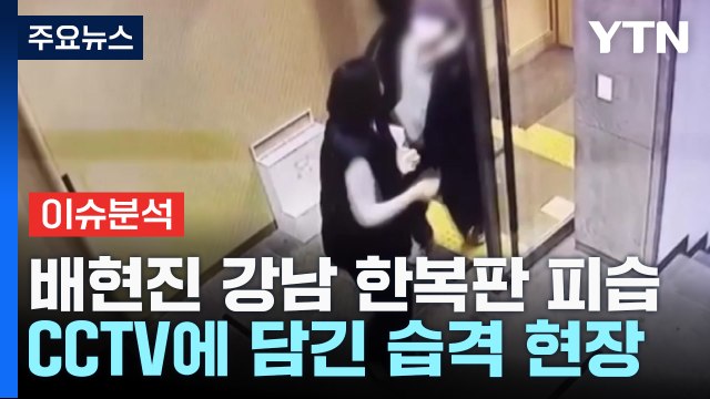 [더뉴스] 배현진 습격 10대, 우발적 범행 주장... 연예인 만나려다 / YTN