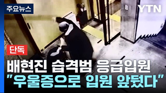[단독] '배현진 습격' 중학생 우울증 전력 ...촉법소년 해당 안 돼 / YTN