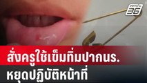 สั่งครูใช้เข็มทิ่มปากนร.หยุดปฏิบัติหน้าที่ | เที่ยงทันข่าว | 26 ม.ค. 67