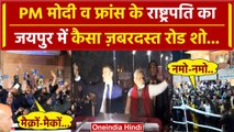 PM Narendra Modi के साथ France के President Macron ने Jaipur में किया Road Show | वनइंडिया हिंदी