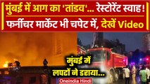 Mumbai के Grant Road में आग का कहर, Restaurant और कई दुकानें चपेट में | वनइंडिया हिंदी