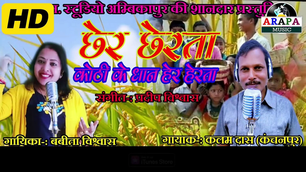 छेरता मांगे चला सारी | Chherta mange chala sari | Babita vishwas | Kalam das | Chher chhera song | Arapa music