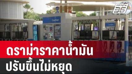 ดราม่าราคาน้ำมันปรับขึ้นไม่หยุด| เที่ยงทันข่าว | 26 ม.ค. 67