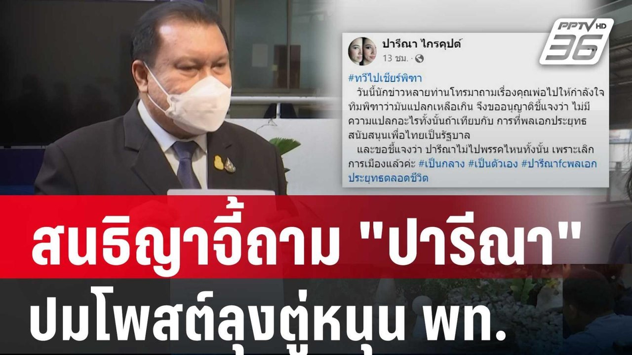 สนธิญาจี้ถาม "ปารีณา" ผิดพ.ร.บ.คอมฯ? ปมโพสต์ลุง...