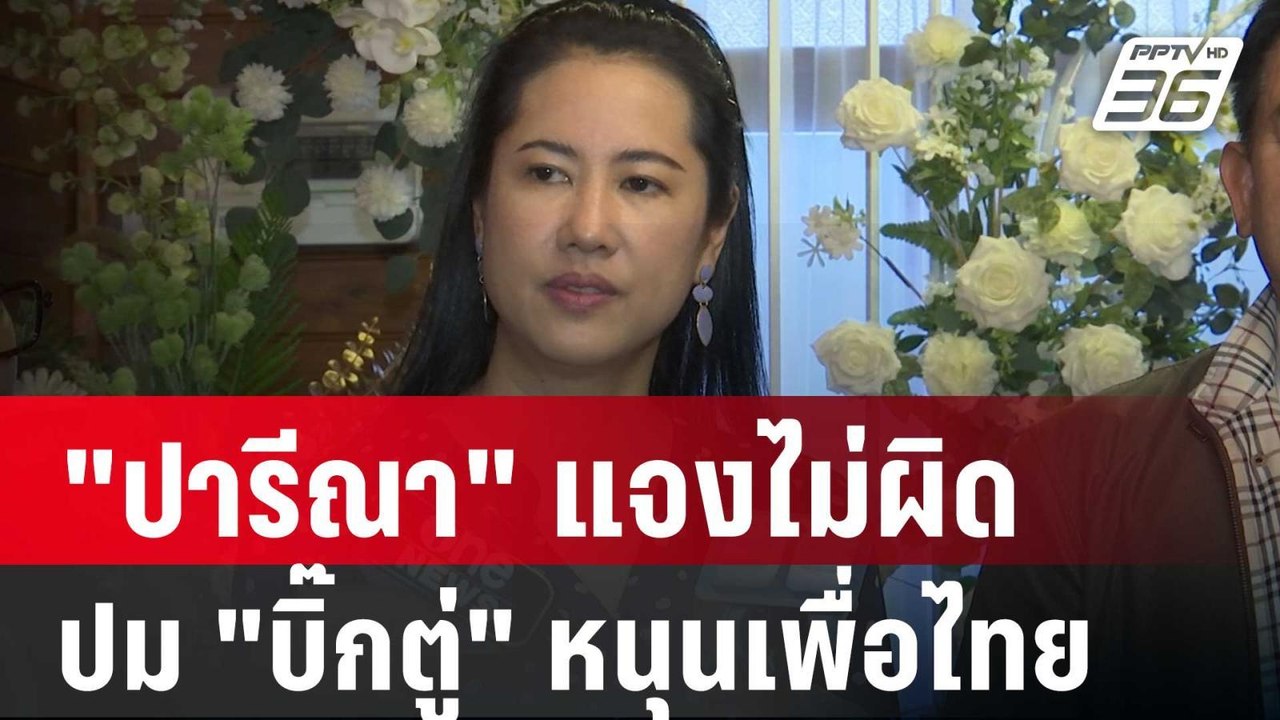 "ปารีณา" แจงไม่ผิด ปม "บิ๊กตู่" หนุน พท. | เที่...