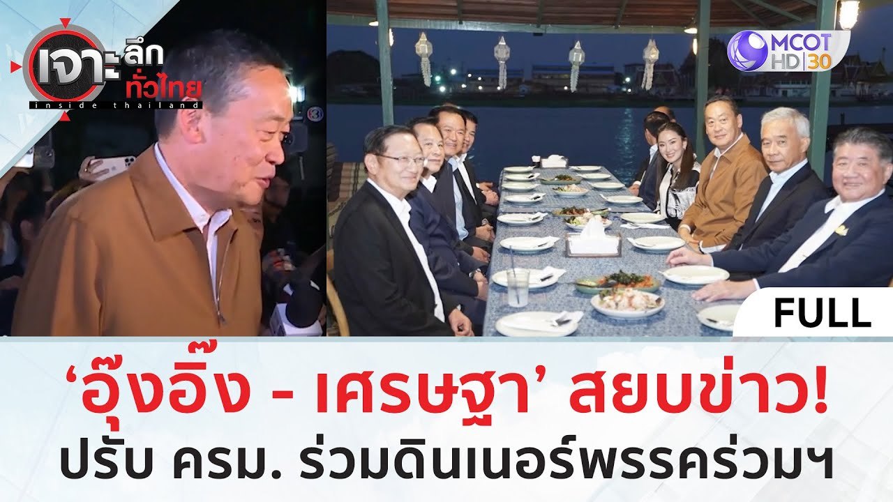 (คลิปเต็ม) ‘อุ๊งอิ๊ง-เศรษฐา’ สงบข่าว! ปรับ ครม....