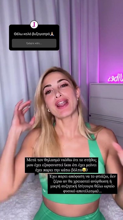 Ιωάννα Τούνη: Η αισθητική επέμβαση στο στήθος μ...