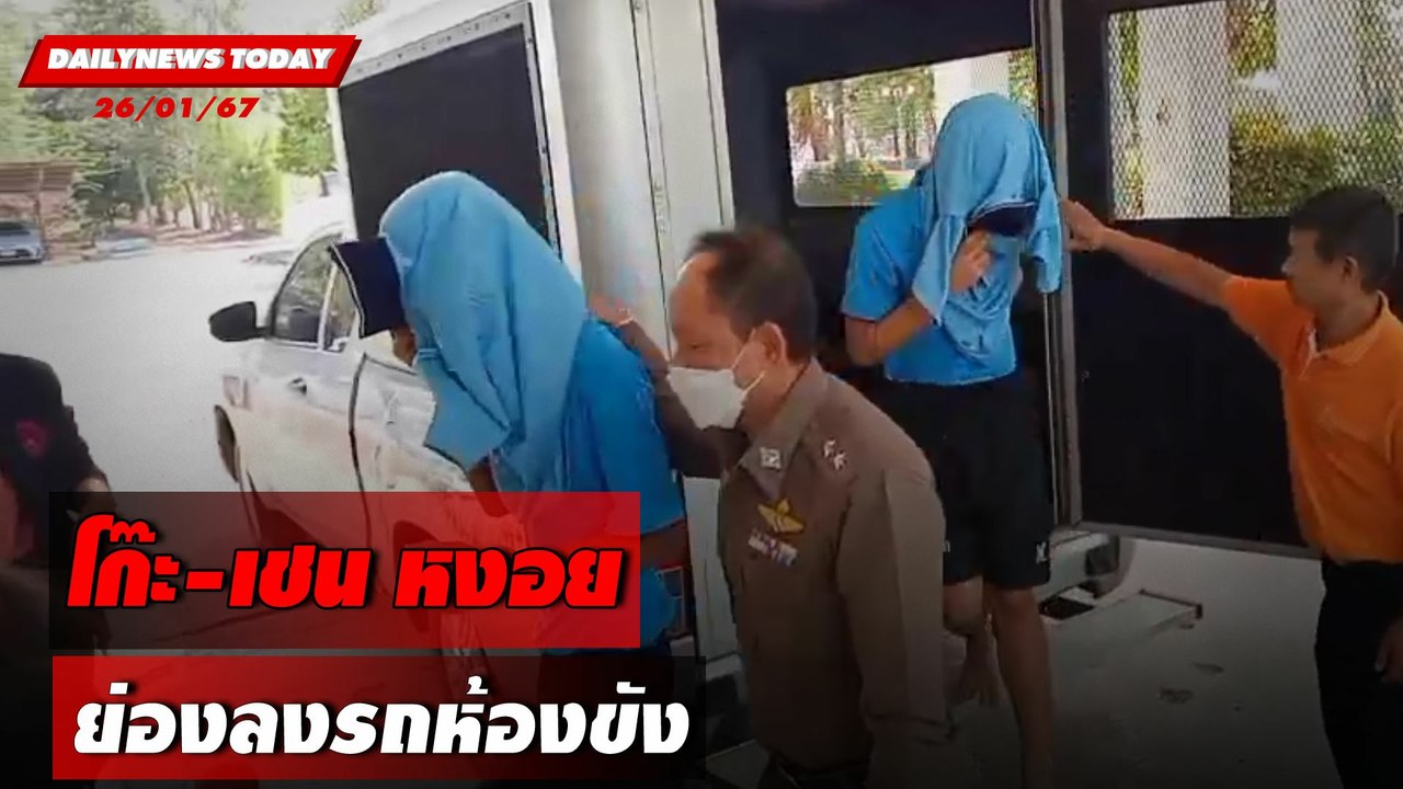 โก๊ะ-เชน หงอย ย่องลงรถห้องขัง | DAILYNEWSTODAY เดลินิวส์ 26/01/67