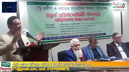 প্রবীণ ও কর্মাহত সাংবাদিক কল্যাণ পরিষদ এর ৪র্থ প্রতিষ্ঠাবার্ষিকী অনুষ্ঠান