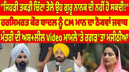 "ਜਿਹੜੀ ਤਕੜੀ ਚਿੱਟਾ ਤੋਲੇ ਉਹ ਗੁਰੂ ਨਾਨਕ ਦੀ ਨਹੀਂ ਹੋ ਸਕਦੀ!" ਹਰਸਿਮਰਤ ਕੌਰ ਬਾਦਲ ਨੂੰ CM ਮਾਨ ਦਾ ਠੋਕਵਾਂ ਜਵਾਬ |