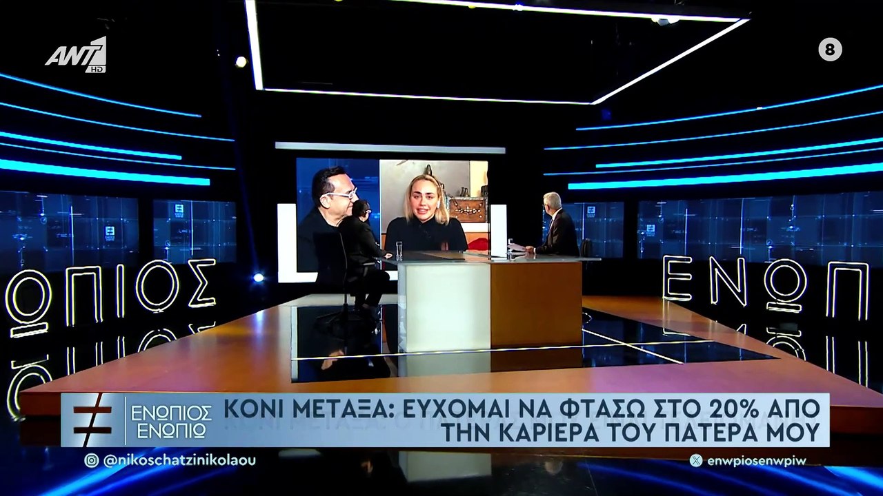 Κόνι Μεταξά για Πανταζή: "O πατέρας Λευτέρης είναι λίγο μια πονεμένη ιστορία, δεν θα πω ψέματα"