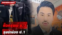 ช็อกรุ่นพี่ ม.3 รุมยำน้อง ป.1 | DAILYNEWSTODAY เดลินิวส์ 26/01/67