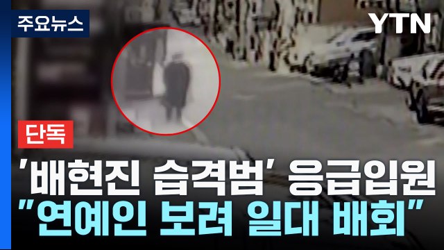 [단독] 배현진 습격범, 연예인 보려다가 우발 범행 ...경찰, 전담수사팀 구성 / YTN