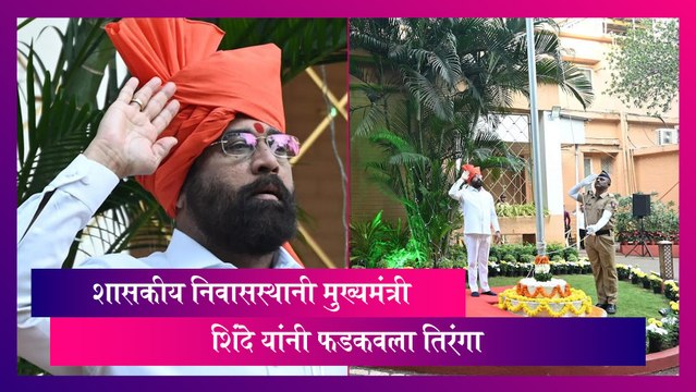 CM Eknath Shinde: शासकीय निवासस्थानी मुख्यमंत्री एकनाथ शिंदे यांनी फडकवला तिरंगा