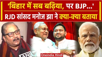 Скачать видео: Bihar Political Crisis: CM Nitish Kumar- Tejashwi Yadav को लेकर Manoj Jha का खुलासा | वनइंडिया हिंदी