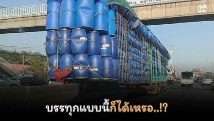 บรรทุกแบบนี้ก็ได้เหรอ..!? ชาวเน็ตวิจารณ์ยับ รถบรรทุกถังพลาสติกเกินขนาด