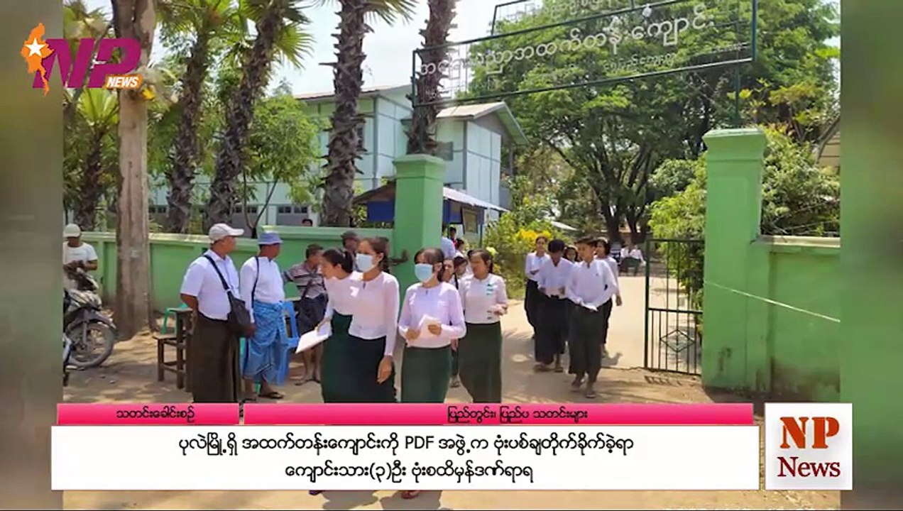 ပြည်တွင်းနှင့် ပြည်ပက ၂၄ နာရီအတွင်း သတင်းထူးများ