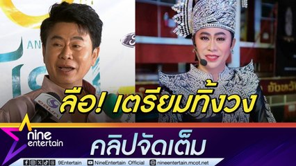 เอ๊ะ ภักดี แจง!โหมออกสื่อต่อยอดงานเปล่าทิ้งวง มองทำให้คุณรู้จักระเบียบวาทะศิลป์มากขึ้น (คลิปจัดเต็ม)