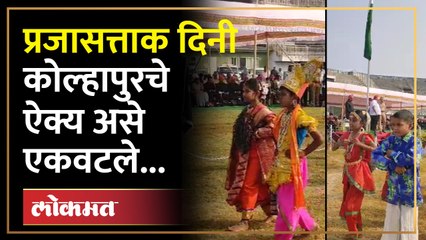 देशभरातील राज्यांची संस्कृतीचे दर्शन घडवले कोल्हापुरच्या चिमुरड्यांनी...