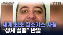 미국서 '질소가스 사형' 첫 집행...인권 침해 논란 [지금이뉴스] / YTN