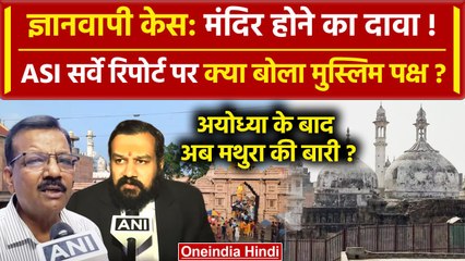 Gyanvapi ASI Survey Report में मंदिर का दावा? क्या बोला मुस्लिम पक्ष | Vishnu Jain | वनइंडिया हिंदी