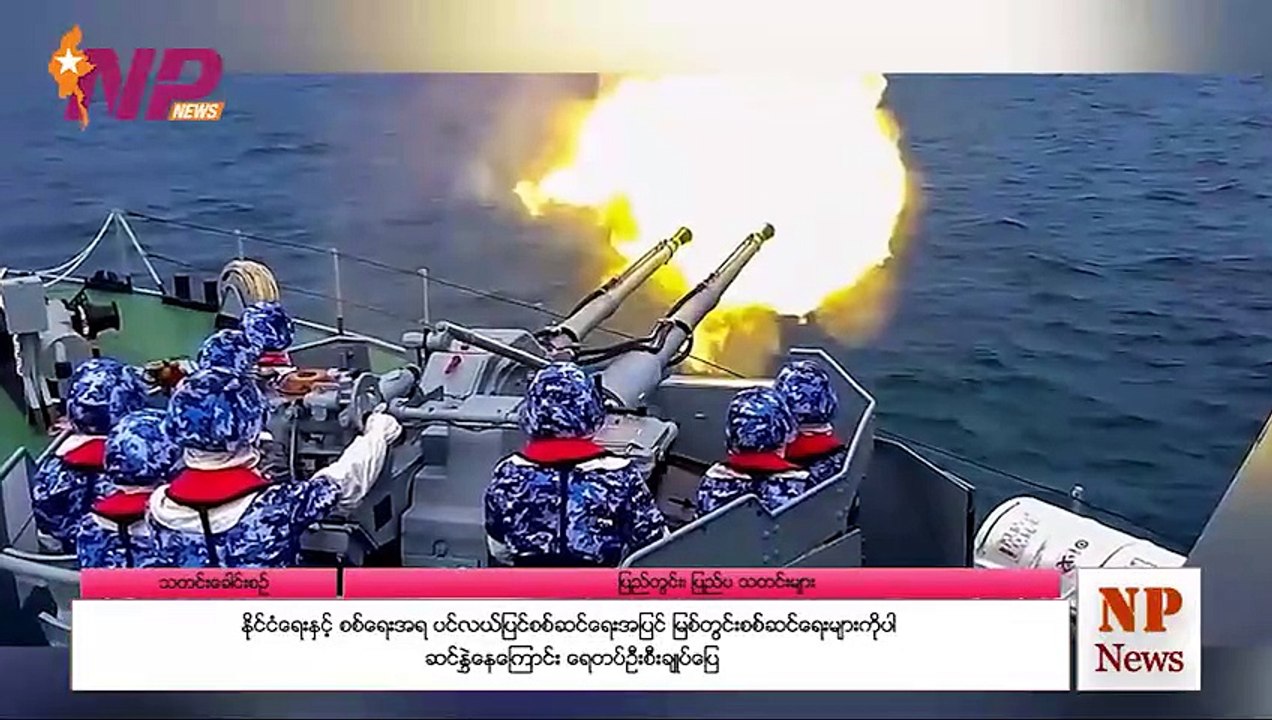 နိုင်ငံရေးနှင့် စစ်ရေးအရ ပင်လယ်ပြင်စစ်ဆင်ရေးအပြင် မြစ်တွင်းစစ်ဆင်ရေးများကိုပါ ဆင်နွှဲနေကြောင်း ရေတပ်ဦးစီးချုပ်ပြော