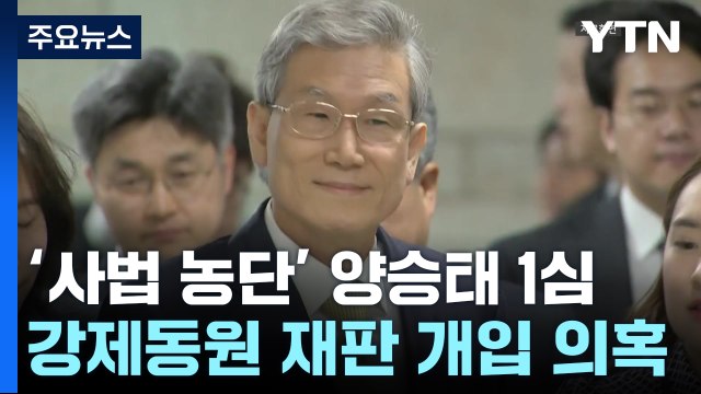'사법 농단 의혹' 양승태 1심 선고 4시간째... 대부분 혐의 인정 못 해 / YTN