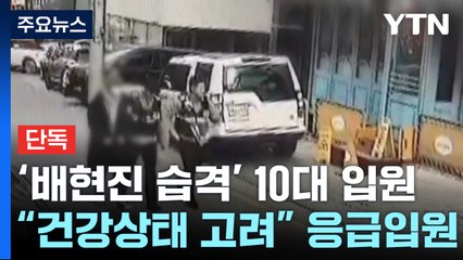 [단독] '배현진 습격' 중학생 "우울증 전력"...경찰, 전담 수사팀 구성 / YTN