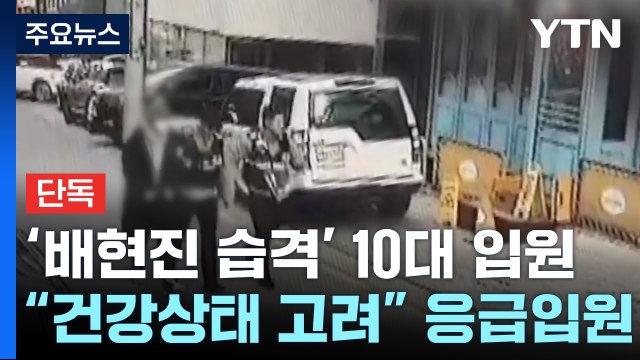 [단독] '배현진 습격' 중학생 우울증 전력 ...경찰, 전담 수사팀 구성 / YTN