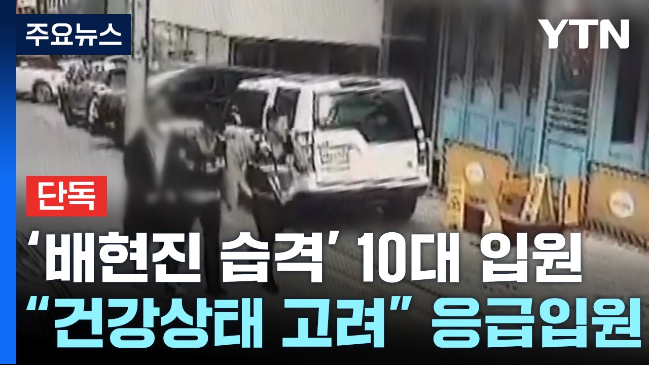 [단독] '배현진 습격' 중학생 "우울증 전력"...경찰, 전담 수사팀 구성 / YTN