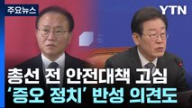 총선 앞 '안전 대책' 고심...'증오 정치' 반성도 / YTN