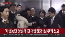 [현장연결] '사법농단' 양승태 전 대법원장 1심 무죄 선고