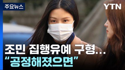 檢, '입시비리' 조민 징역형 집행유예 구형..."우리나라 더 공정해졌으면" / YTN
