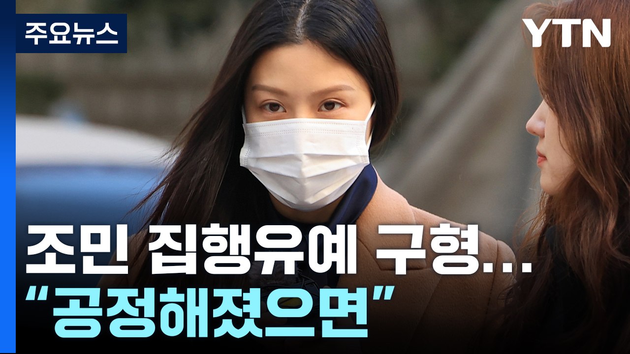 檢, '입시비리' 조민 징역형 집행유예 구형..."우리나라 더 공정해졌으면" / YTN
