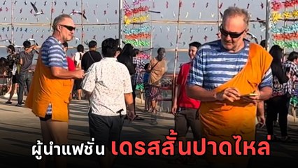 หนุ่มฝรั่งกับแฟชั่นสุดแนว มองดูดี ๆ เอ๊ะ ! พี่ได้มาจากวัดใช่ไหม