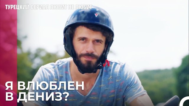 Вы будете задавать себе этот вопрос чаще! - турецкий сериал Любит не любит 21 Серия