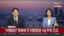 [속보] '사법농단' 양승태 전 대법원장 1심 무죄 선고
