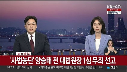 下载视频: [속보] '사법농단' 양승태 전 대법원장 1심 무죄 선고