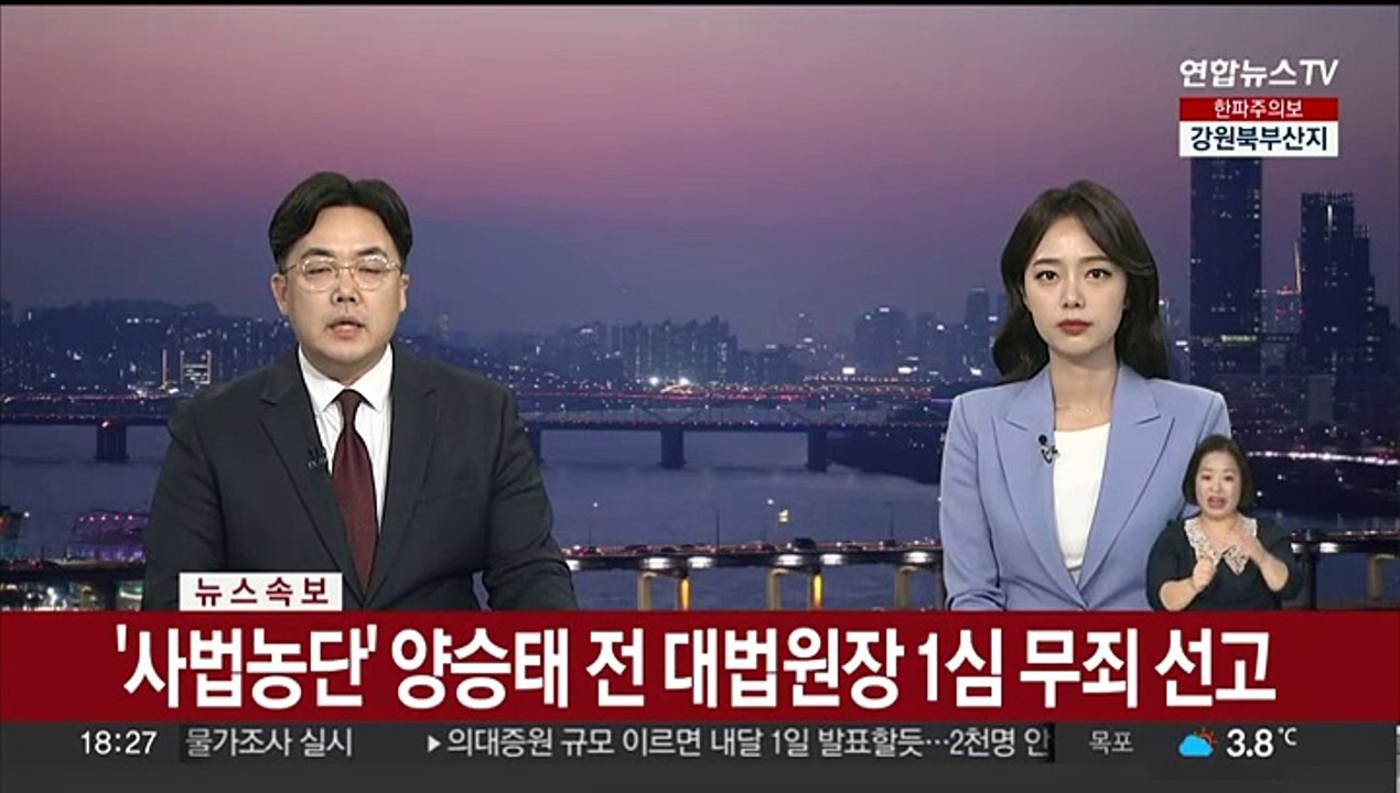 [속보] '사법농단' 양승태 전 대법원장 1심 무죄 선고