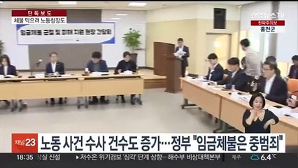 [단독] '임금체불과 전쟁' 떼인 돈 받으러 노동청장도 현장으로