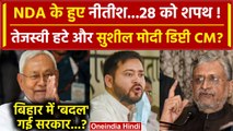 Bihar Political Crisis: पक्का NDA के हुए Nitish Kumar? RJD और Tejashwi Yadav का क्या? | वनइंडिया