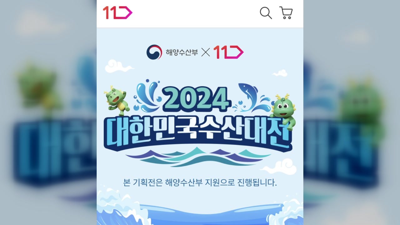 [기업] 11번가, 전복·장어 등 수산물 할인 판매 / YTN